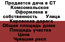 Продается дача в СТ “Комсомольское“. Оформлена в собственность.  › Улица ­ Кировская дорога › Общая площадь дома ­ 20 › Площадь участка ­ 400 › Цена ­ 100 000 - Чувашия респ., Чебоксары г. Недвижимость » Дома, коттеджи, дачи продажа   